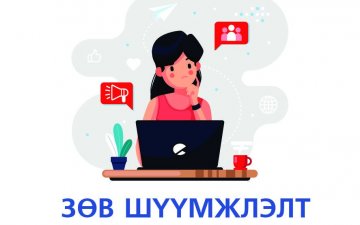 НИЙГМИЙН СҮЛЖЭЭНД ЗӨВ БАЙЦГААЯ