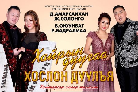 Гэр бүлийн хос дуучдын хамтарсан “Арга билэг” тоглолт болно