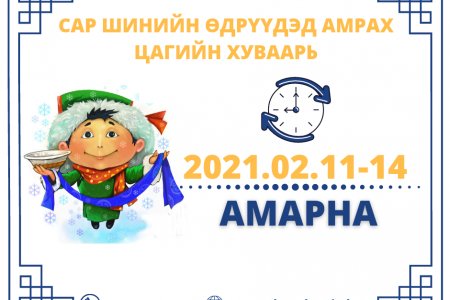 САР ШИНИЙН ӨДРҮҮДЭД АМРАХ ЦАГИЙН ХУВААРЬ