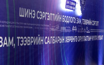 Зам, тээврийн салбарт хэрэгжүүлэхээр төлөвлөөд буй төслүүдэд 10 тэрбум ам.долларын хөрөнгө оруулалт шаардлагатай