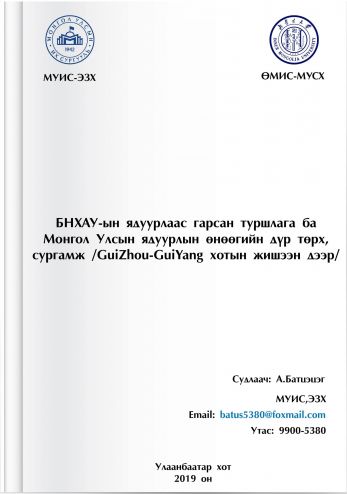БНХАУ-ЫН ЯДУУРЛААС ГАРСАН ТУРШЛАГА БА МОНГОЛ УЛСЫН ЯДУУРЛЫН ӨНӨӨГИЙН ДҮР ТӨРХ, СУРГАМЖ (GUIZHOU-GUIYANG ХОТЫН ЖИШЭЭН ДЭЭР)
