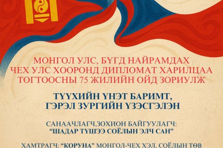 “ДИПЛОМАТ ХАРИЛЦААНЫ УР УХААН” ТҮҮХЭН БАРИМТ, ГЭРЭЛ ЗУРГИЙН ҮЗЭСГЭЛЭН