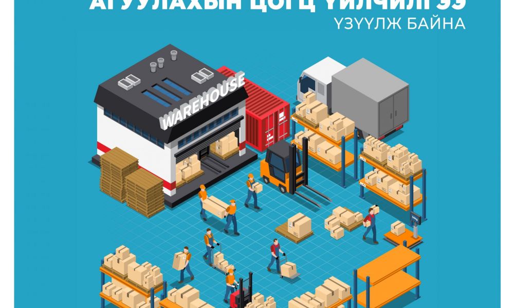 Агуулахын цогц үйлчилгээ