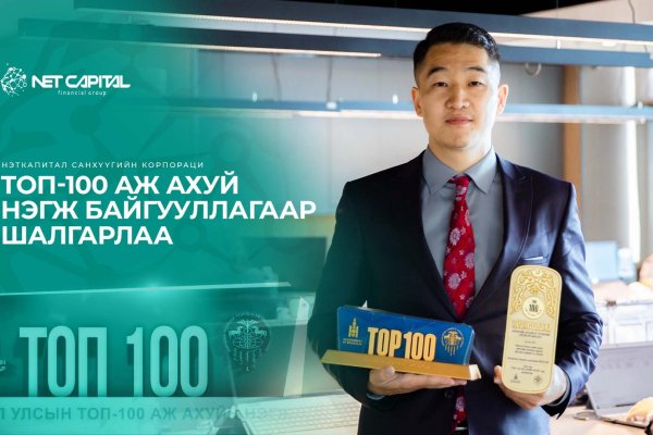 Нэткапитал Финанс Корпораци Монгол Улсын ТОП 100 ААН‑ийн нэгээр шалгарч, салбартаа тэргүүллээ