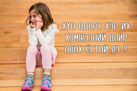ХҮН ӨДӨРТ ХЭР ИХ ХЭМЖЭЭНИЙ ЦАЙР АВАХ ЁСТОЙ ВЭ ?