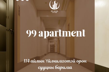 99 Апартментийн Барилга байгууламжийг ашиглалтад оруулах комиссын хуваарь гарлаа.