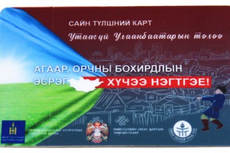 Шилжин суурьшиж буй иргэд 4-5 төрлийн бичиг баримт бүрдүүлж шахмал түлшний  карт авдаг