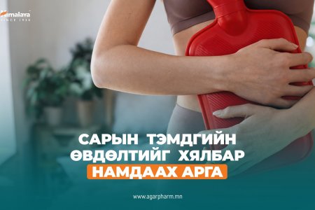 Сарын тэмдгийн өвдөлт намдаах аргууд