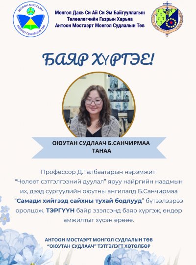 “Чөлөөт сэтгэлгээний дуулал” наадамд оюутан судлаач Б.Санчирмаа тэргүүн байр эзэлжээ.