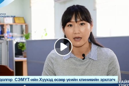 СЭМҮТ-ийн Хүүхэд өсвөр үеийн клиникийн эрхлэгч Л.Цэрэндолгор зөвлөж байна