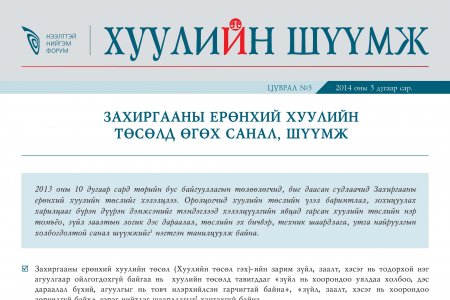 Захиргааны ерөнхий хуулийн төсөлд өгөх санал, шүүмж
