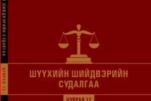 Шүүхийн шийдвэрийн судалгаа - Цуврал 12 