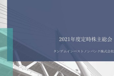 タンデムインベストノンバンク株式会社 2021年度定時株主総会