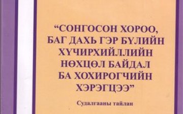 Сонгосон хороо баг дахь гэр бүлийн хүчирхийллийн нөцөл байдал ба хохирогчийн хэрэгцээ