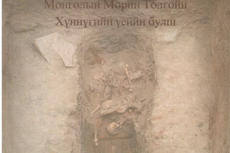 Монголын Морин толгойн хүннүгийн үеийн булш