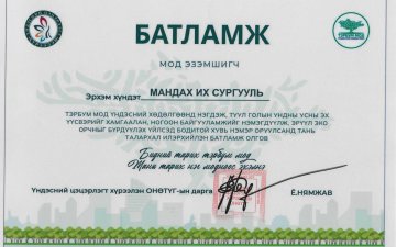 МОД ТАРЬЖ АМЬД ӨВ ҮЛДЭЭЕ
