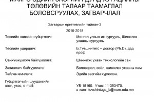 Developing a forecast and a model of mid-term macroeconomic perspectives in Mongolia