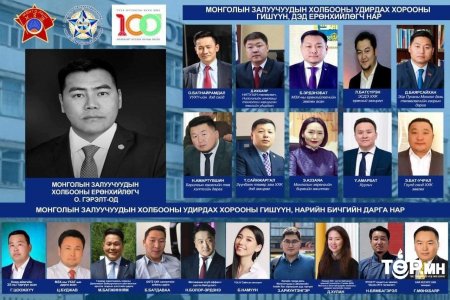 МЗХ-ны удирдах хороо, дүрмийн өөрчлөлтийг УБЕГ бүртгэж баталгаажууллаа