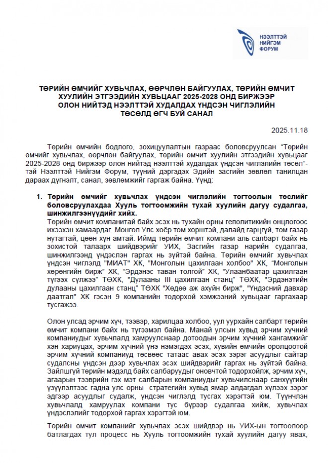 “Төрийн өмчийг хувьчлах, өөрчлөн байгуулах, төрийн өмчит хуулийн этгээдийн хувьцааг 2025-2028 онд биржээр олон нийтэд нээлттэй худалдах үндсэн чиглэлийн төсөл”-д Нээлттэй нийгэм форумын дэргэдэх Эдийн засгийн зөвлөлөөс өгсөн санал, зөвлөмж