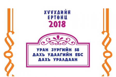 “Хүүхдийн Ертөнц-2018” сурагчдын гар зургийн уралдаан зарлагджээ