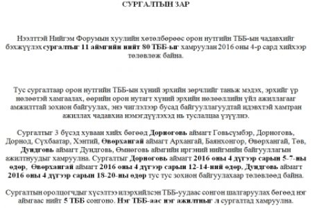 “ОРОН НУТАГТ ХҮНИЙ ЭРХИЙН ХАМГААЛАЛ,  НӨЛӨӨЛӨЛ ХИЙХ ЧАДАВХИЙГ БЭХЖҮҮЛЭХ НЬ” 