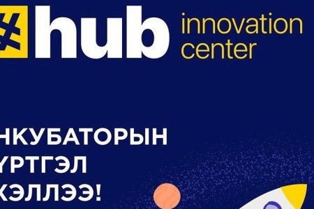 Hub Innovation Center-ийн инкубатор хөтөлбөрийн бүртгэл эхэллээ