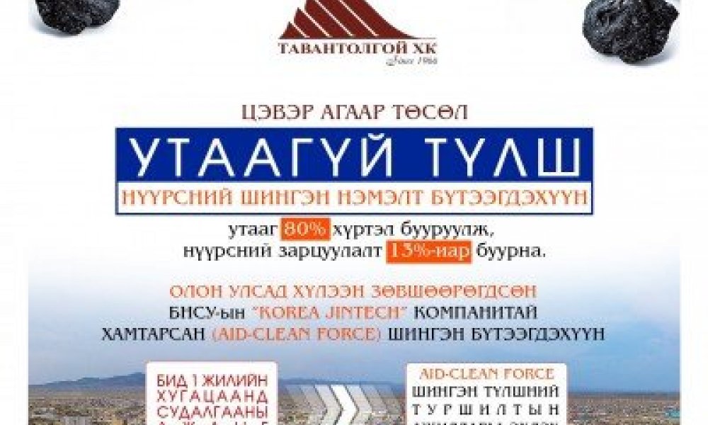Цэвэр агаар төсөл 
