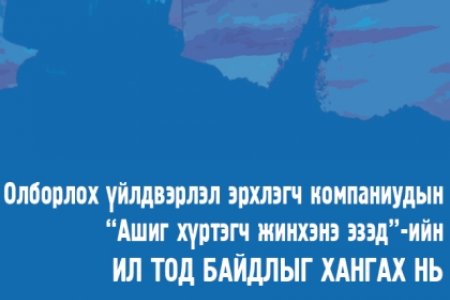 Олборлох үйлдвэрлэл эрхлэгч компаниудын “Ашиг хүртэгч жинхэнэ эзэд”-ийн ИЛ ТОД БАЙДЛЫГ ХАНГАХ НЬ