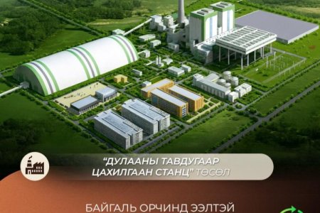 ДЦС-5 төсөлд байгаль орчинд ээлтэй дэвшилтэт технологи нэвтрүүлнэ