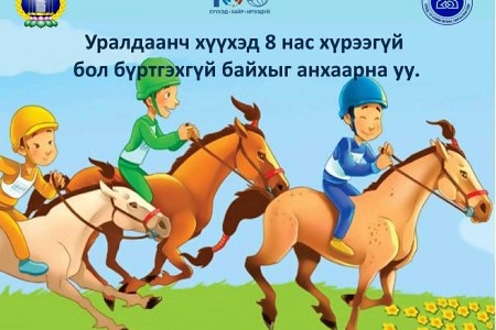 УРАЛДААНЧ ХҮҮХЭД 8 НАС ХҮРЭЭГҮЙ БОЛ БҮРТГЭХГҮЙ БАЙХЫГ АНХААРНА УУ.