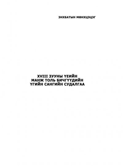 XVIII зууны үеийн манж толь бичгүүдийн үгийн сангийн судалгаа Нэг сэдэвт зохиол