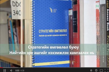 Стратегийн өмгөөлөл буюу нийтийн эрх ашгийг нэмэмжлэн хамгаалах нь I (Видео)