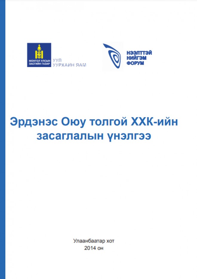 Эрдэнэс Оюу толгой ХХК-ийн  засаглалын үнэлгээ