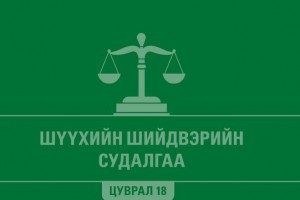 Шүүхийн шийдвэрийн судалгаа - Цуврал 18