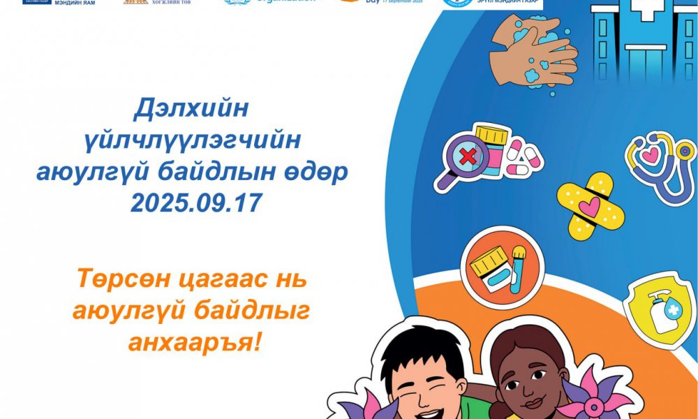 ӨНӨӨДӨР ДЭЛХИЙН ҮЙЛЧЛҮҮЛЭГЧИЙН АЮУЛГҮЙ БАЙДЛЫН ӨДӨР