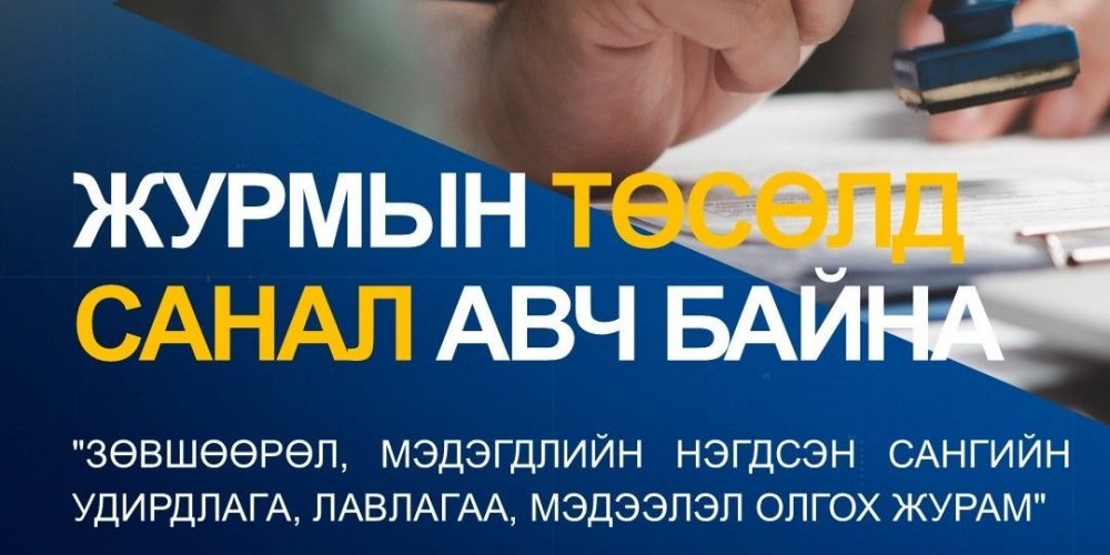 ЖУРМЫН ТӨСӨЛД САНАЛ АВЧ БАЙНА