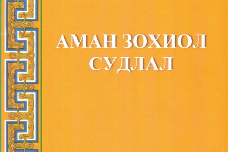 Аман зохиол судлал (Боть XLV, дэвтэр 1-14)