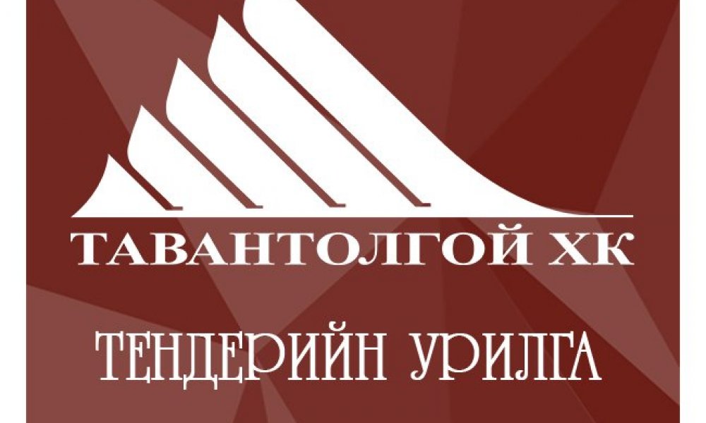 ТЕНДЕРИЙН УРИЛГА