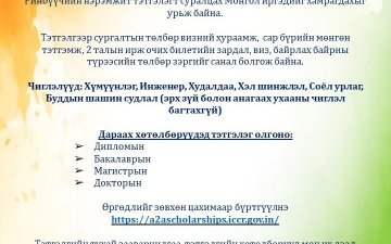 Кушок Бакула Ринбүүчийн нэрэмжит тэтгэлэгт хөтөлбөр зарлагдлаа