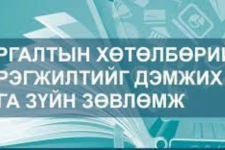 Сургалтын хөтөлбөрийн хэрэгжилтийг дэмжих арга зүйн зөвлөмж