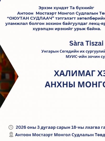 Унгарын Сегедийн их сургуулийн доктор оюутан, МУИС-ийн зочин судлаач Sàra Tiszai 