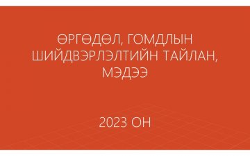 ӨРГӨДӨЛ, ГОМДЛЫН ШИЙДВЭРЛЭЛТИЙН ТАЙЛАН, МЭДЭЭ
