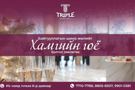 ✨Байгууллагын шинэ жилийг хамгийн гоё болгох 7 зөвлөгөө