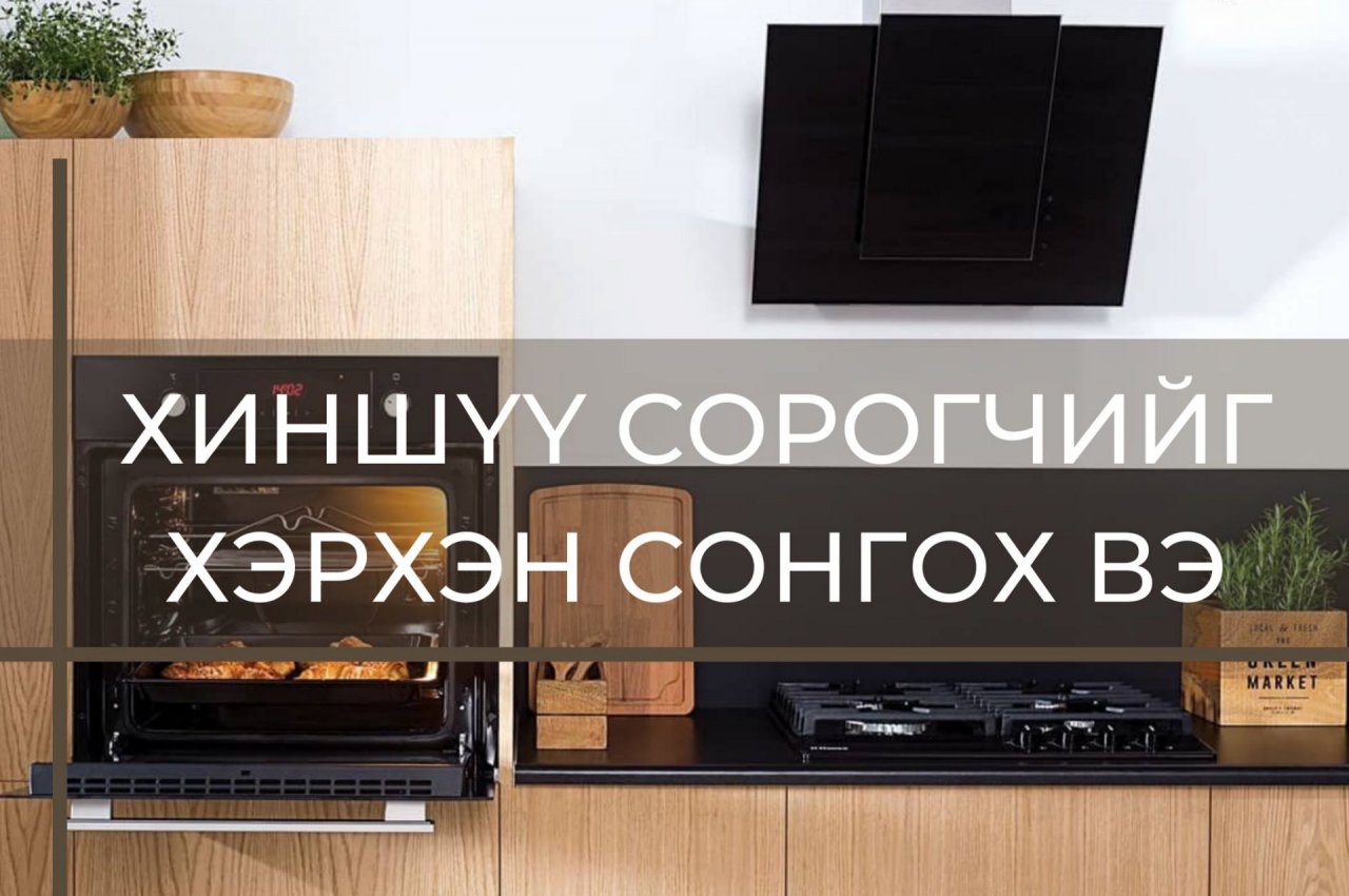 ХИНШҮҮ СОРОГЧИЙГ ХЭРХЭН СОНГОХ ВЭ?