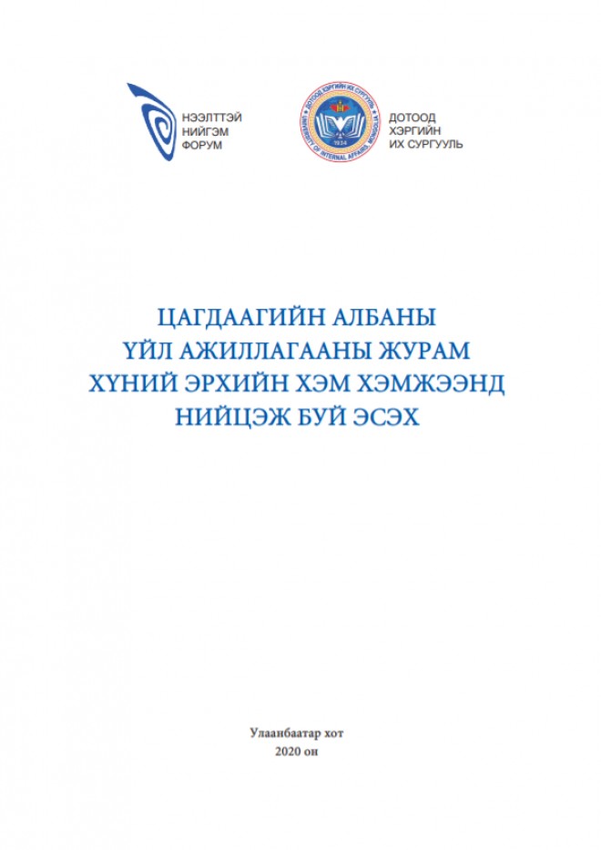 ЦАГДААГИЙН АЛБАНЫ ҮЙЛ АЖИЛЛАГААНЫ ЖУРАМ ХҮНИЙ ЭРХИЙН ХЭМ ХЭМЖЭЭНД НИЙЦЭЖ БУЙ ЭСЭХ