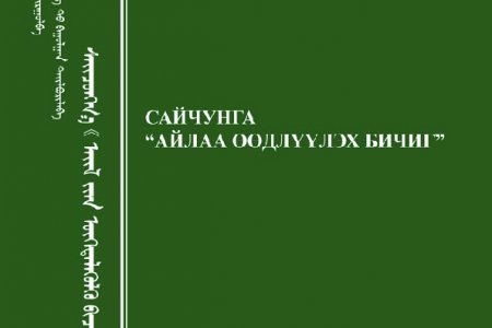 Сайчунга “Айлаа өөдлүүлэх бичиг”