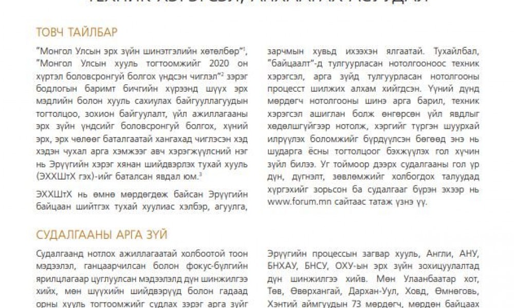 НОТОЛГООНЫ ӨНӨӨГИЙН ПРАКТИК, АРГА ЗҮЙ, ТЕХНИК ХЭРЭГСЭЛ, АНХААРАХ АСУУДАЛ