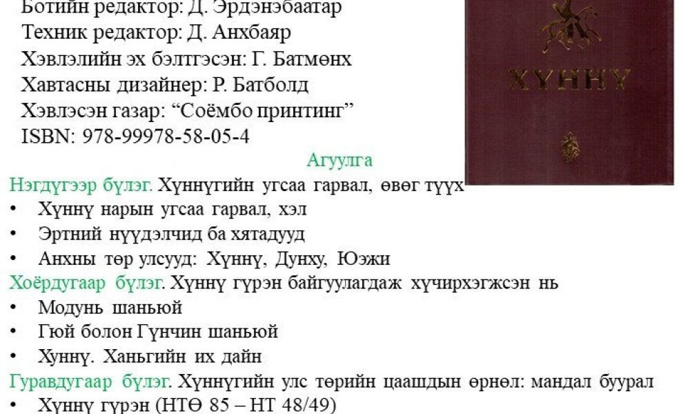 Mongolyn ertny tuukh Vol.1