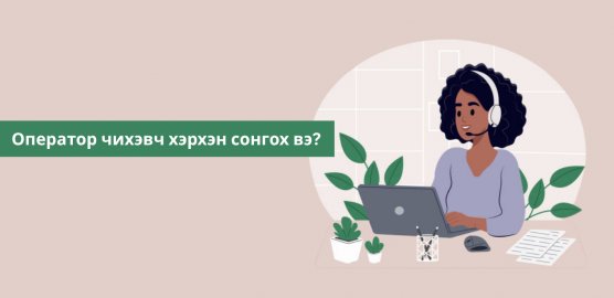 Оператор чихэвч хэрхэн сонгох вэ?