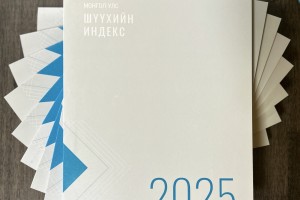 Монгол Улсын Шүүхийн индекс 2025
